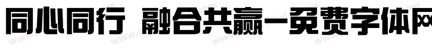 同心同行 融合共赢字体转换